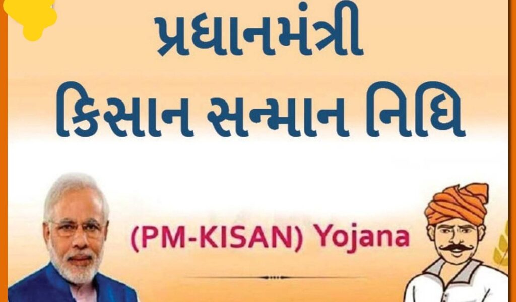 પ્રધાનમંત્રી કિસાન સન્માન નિધી યોજના